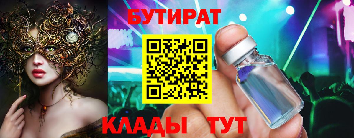 БУТИРАТ 99% Михайловск