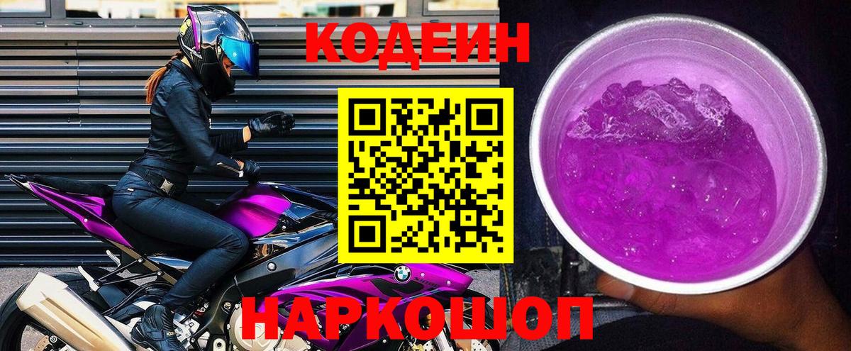 Codein Purple Drank Михайловск
